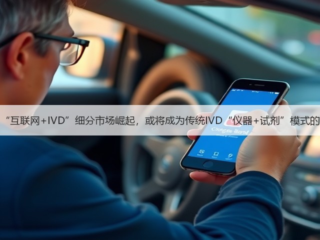 小而美的“互联网+IVD”细分市场崛起,或将成为传统IVD“仪器+试剂”模式的新增量?(图2) 小而美的“互联网+IVD”细分市场崛起,或将成为传统IVD“仪器+试剂”模式的新增量?(图2)