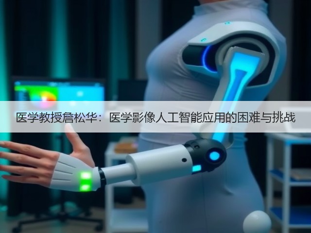 医学教授詹松华:医学影像人工智能应用的困难与挑战(图1) 医学教授詹松华:医学影像人工智能应用的困难与挑战(图1)