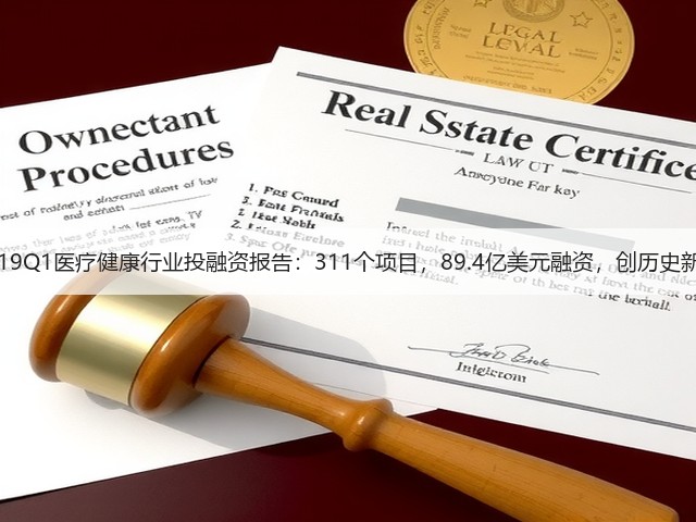 2019Q1医疗健康行业投融资报告:311个项目,89.4亿美元融资,创历史新高(图2) 2019Q1医疗健康行业投融资报告:311个项目,89.4亿美元融资,创历史新高(图2)