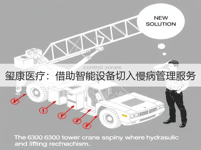 玺康医疗:借助智能设备切入慢病管理服务(图3) 玺康医疗:借助智能设备切入慢病管理服务(图3)