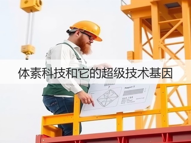 体素科技和它的超级技术基因(图3) 体素科技和它的超级技术基因(图3)