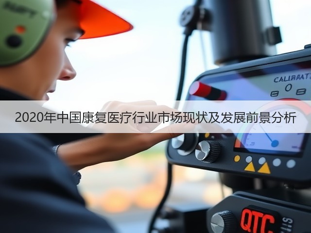 2020年中国康复医疗行业市场现状及发展前景分析(图3)