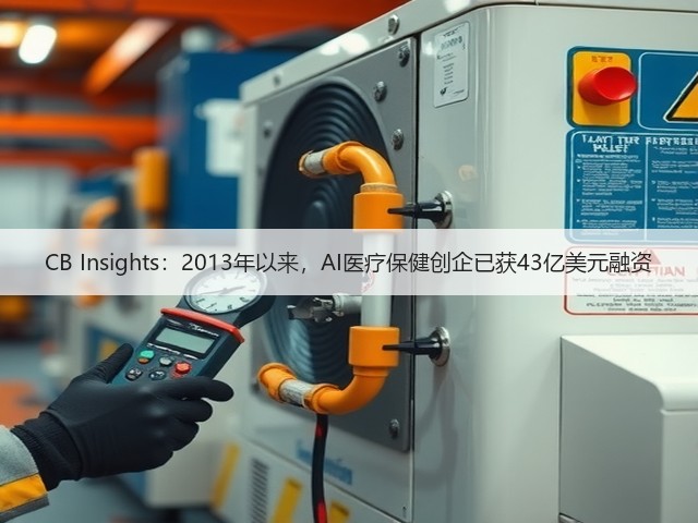 CB Insights:2013年以来,AI医疗保健创企已获43亿美元融资(图2) CB Insights:2013年以来,AI医疗保健创企已获43亿美元融资(图2)