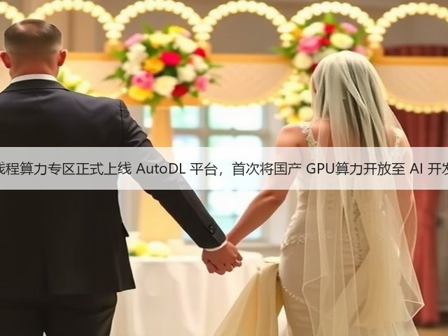 摩尔线程算力专区正式上线 AutoDL 平台,首次将国产 GPU算力开放至 AI 开发一线(图3) 摩尔线程算力专区正式上线 AutoDL 平台,首次将国产 GPU算力开放至 AI 开发一线(图3)
