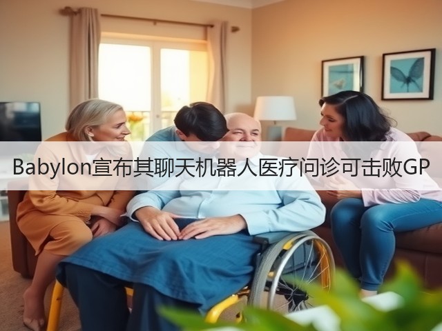Babylon宣布其聊天机器人医疗问诊可击败GP(图3) Babylon宣布其聊天机器人医疗问诊可击败GP(图3)