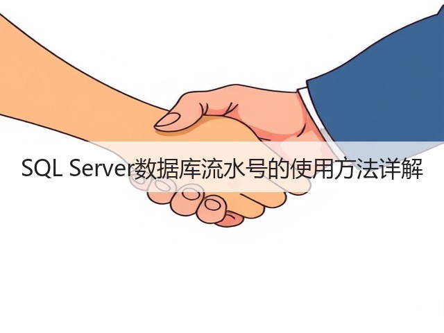SQL Server数据库流水号的使用方法详解(图2) SQL Server数据库流水号的使用方法详解(图2)