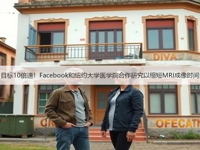 目标10倍速!Facebook和纽约大学医学院合作研究以缩短MRI成像时间(图2) 目标10倍速!Facebook和纽约大学医学院合作研究以缩短MRI成像时间(图2)