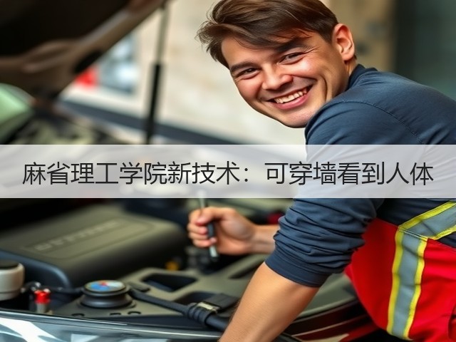 麻省理工学院新技术:可穿墙看到人体(图3) 麻省理工学院新技术:可穿墙看到人体(图3)