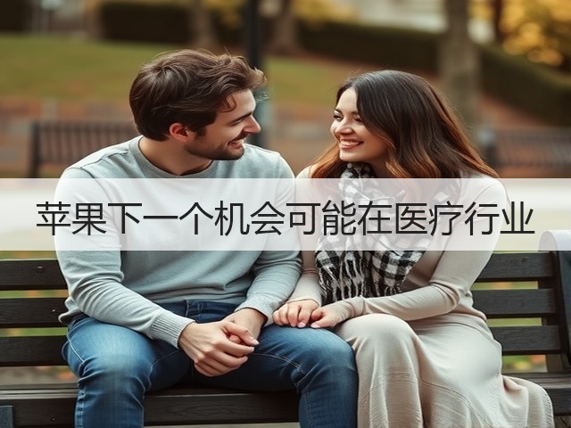 苹果下一个机会可能在医疗行业(图2)