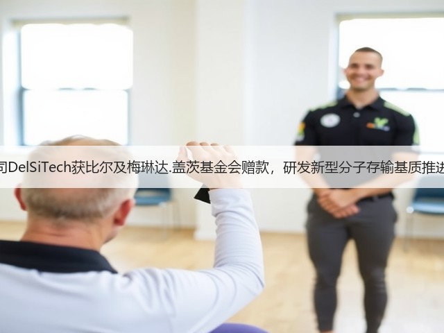 生物制药公司DelSiTech获比尔及梅琳达.盖茨基金会赠款,研发新型分子存输基质推进艾滋病防治(图2) 生物制药公司DelSiTech获比尔及梅琳达.盖茨基金会赠款,研发新型分子存输基质推进艾滋病防治(图2)