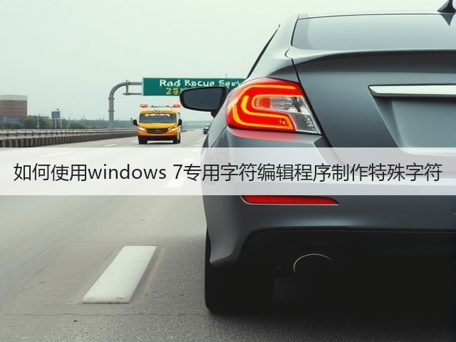 如何使用windows 7专用字符编辑程序制作特殊字符(图3) 如何使用windows 7专用字符编辑程序制作特殊字符(图3)