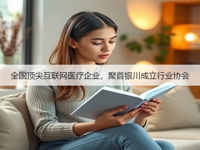 全国顶尖互联网医疗企业,聚首银川成立行业协会(图2) 全国顶尖互联网医疗企业,聚首银川成立行业协会(图2)