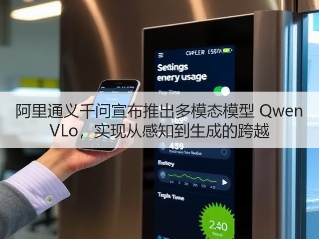 阿里通义千问宣布推出多模态模型 Qwen VLo，实现从感知到生成的跨越(图2)