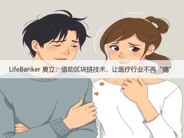 LifeBanker 夏立:借助区块链技术,让医疗行业不再“痛”(图3) LifeBanker 夏立:借助区块链技术,让医疗行业不再“痛”(图3)