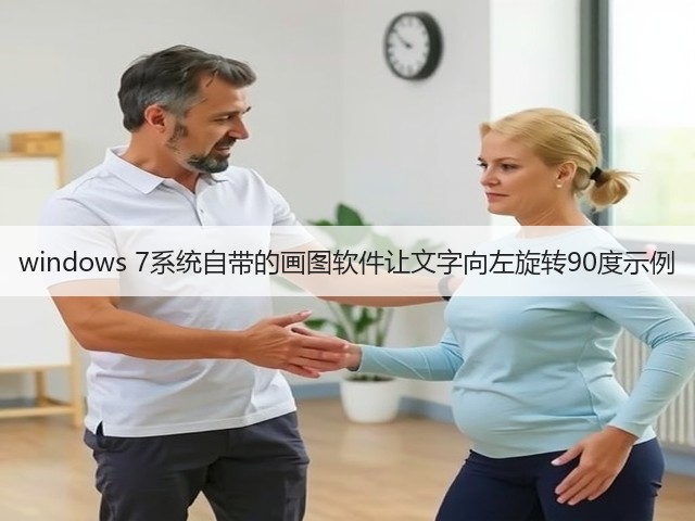 windows 7系统自带的画图软件让文字向左旋转90度示例(图3)