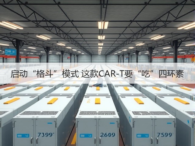 启动“格斗”模式 这款CAR-T要“吃”四环素(图3) 启动“格斗”模式 这款CAR-T要“吃”四环素(图3)