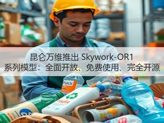 昆仑万维推出 Skywork-OR1 系列模型:全面开放、免费使用、完全开源(图1) 昆仑万维推出 Skywork-OR1 系列模型:全面开放、免费使用、完全开源(图1)