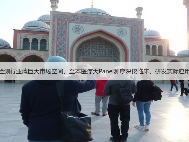 基因检测行业藏巨大市场空间，至本医疗大Panel测序深挖临床、研发实际应用价值(图3)