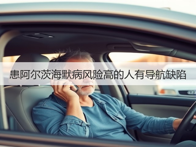 患阿尔茨海默病风险高的人有导航缺陷(图3) 患阿尔茨海默病风险高的人有导航缺陷(图3)