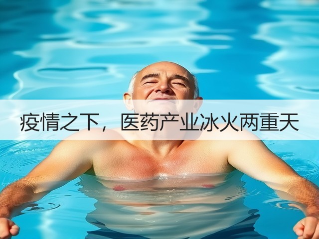 疫情之下,医药产业冰火两重天(图3) 疫情之下,医药产业冰火两重天(图3)