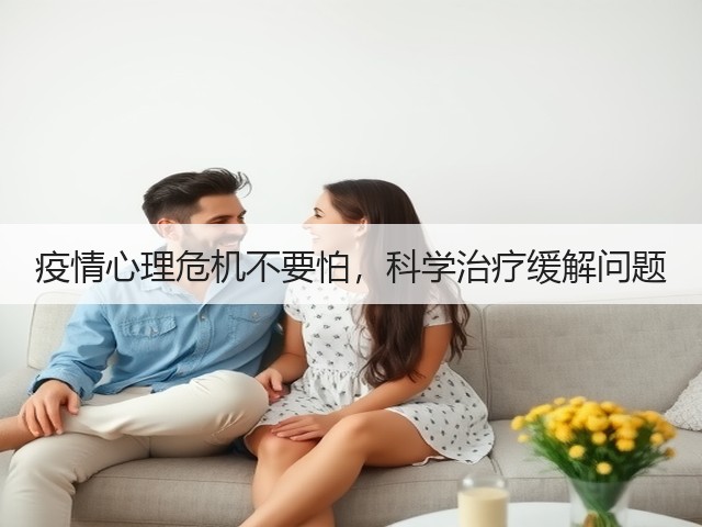 疫情心理危机不要怕,科学治疗缓解问题(图3) 疫情心理危机不要怕,科学治疗缓解问题(图3)