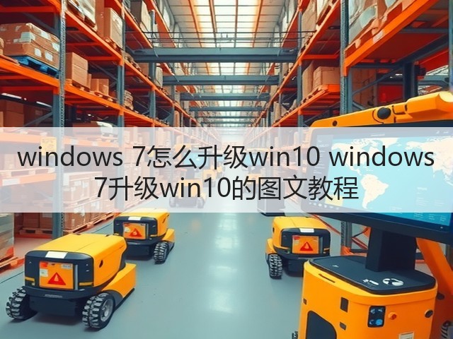 windows 7怎么升级win10 windows 7升级win10的图文教程(图1) windows 7怎么升级win10 windows 7升级win10的图文教程(图1)