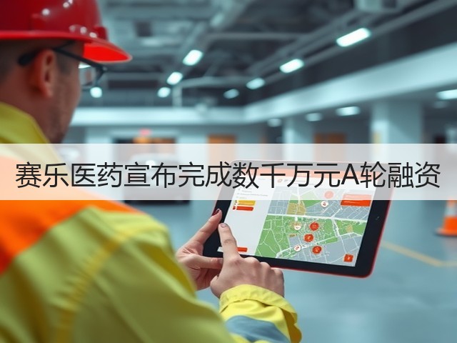 赛乐医药宣布完成数千万元A轮融资(图3) 赛乐医药宣布完成数千万元A轮融资(图3)