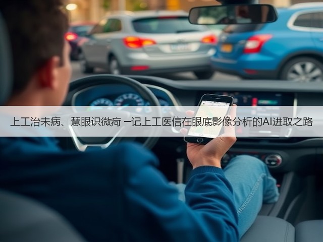 上工治未病、慧眼识微疴 ─记上工医信在眼底影像分析的AI进取之路(图1)