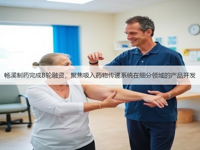 畅溪制药完成B轮融资,聚焦吸入药物传递系统在细分领域的产品开发(图3) 畅溪制药完成B轮融资,聚焦吸入药物传递系统在细分领域的产品开发(图3)