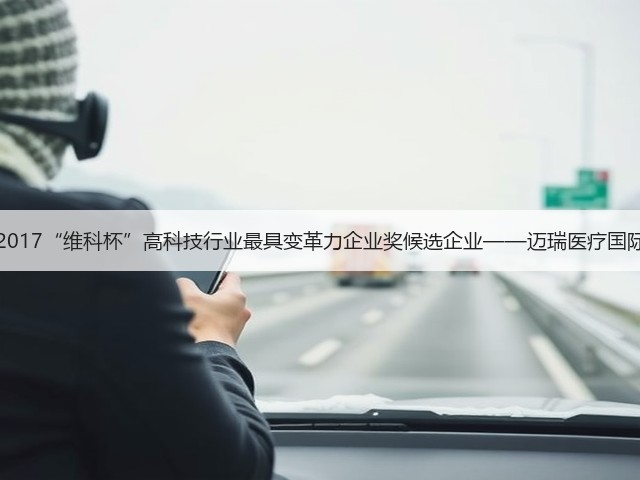 OFweek 2017“维科杯”高科技行业最具变革力企业奖候选企业——迈瑞医疗国际有限公司(图1) OFweek 2017“维科杯”高科技行业最具变革力企业奖候选企业——迈瑞医疗国际有限公司(图1)