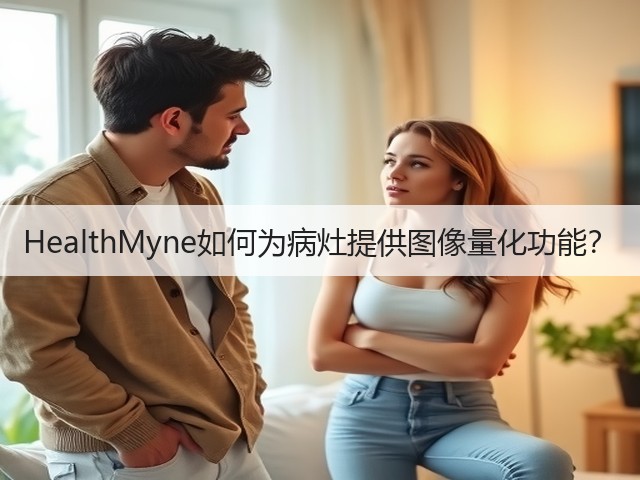 HealthMyne如何为病灶提供图像量化功能?(图2) HealthMyne如何为病灶提供图像量化功能?(图2)