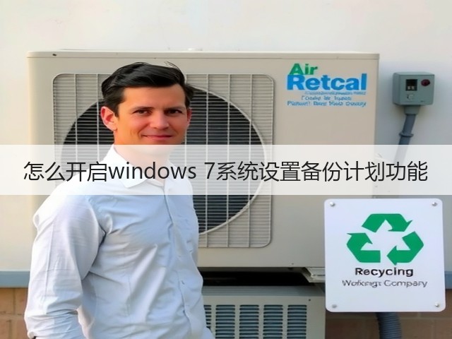 怎么开启windows 7系统设置备份计划功能(图2) 怎么开启windows 7系统设置备份计划功能(图2)