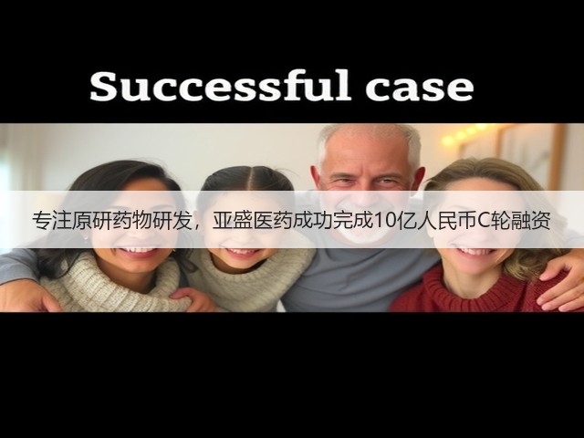 专注原研药物研发,亚盛医药成功完成10亿人民币C轮融资(图1) 专注原研药物研发,亚盛医药成功完成10亿人民币C轮融资(图1)