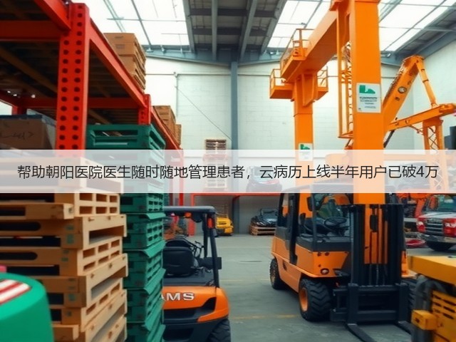 帮助朝阳医院医生随时随地管理患者，云病历上线半年用户已破4万(图3)