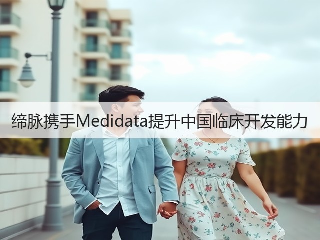 缔脉携手Medidata提升中国临床开发能力(图2)