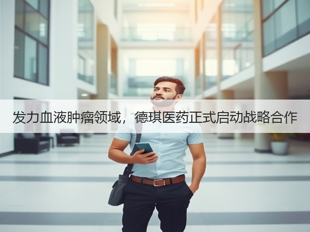 发力血液肿瘤领域,德琪医药正式启动战略合作(图3) 发力血液肿瘤领域,德琪医药正式启动战略合作(图3)