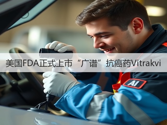 美国FDA正式上市“广谱”抗癌药Vitrakvi(图3)