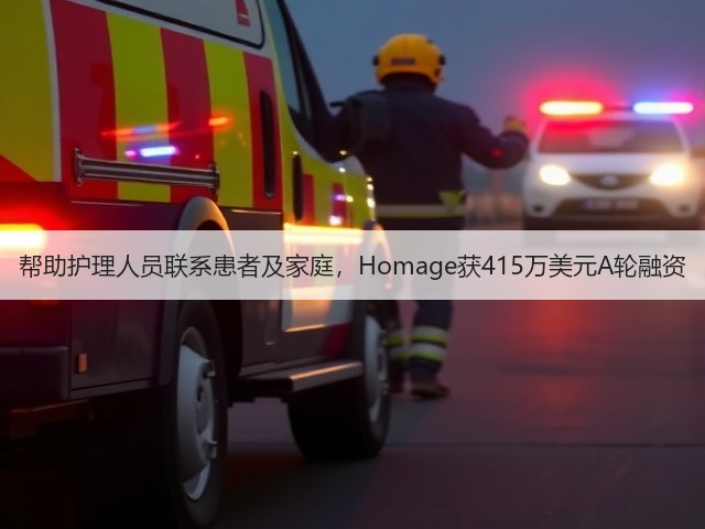 帮助护理人员联系患者及家庭,Homage获415万美元A轮融资(图3) 帮助护理人员联系患者及家庭,Homage获415万美元A轮融资(图3)