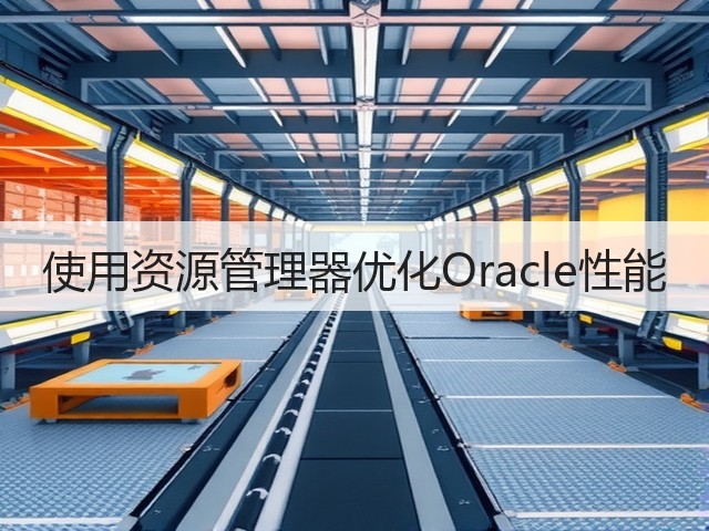 使用资源管理器优化Oracle性能(图2) 使用资源管理器优化Oracle性能(图2)