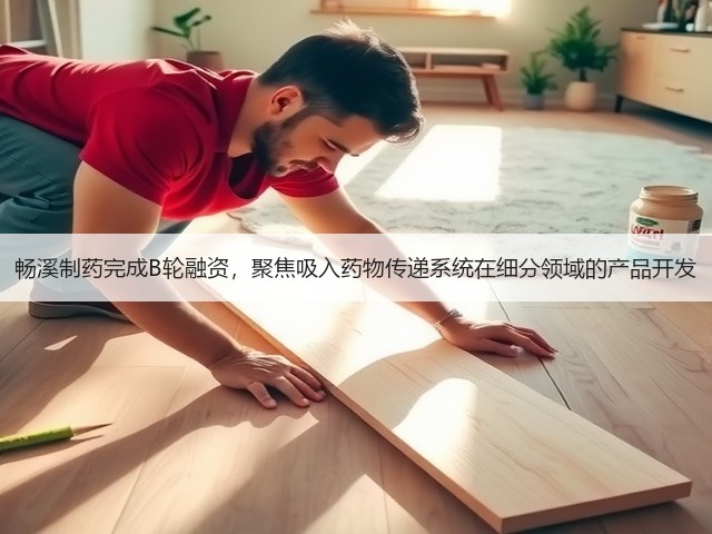 畅溪制药完成B轮融资,聚焦吸入药物传递系统在细分领域的产品开发(图3) 畅溪制药完成B轮融资,聚焦吸入药物传递系统在细分领域的产品开发(图3)