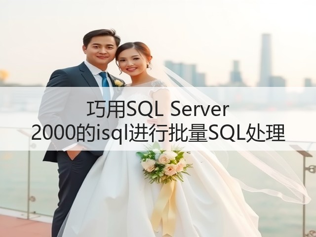 巧用SQL Server 2000的isql进行批量SQL处理(图3) 巧用SQL Server 2000的isql进行批量SQL处理(图3)