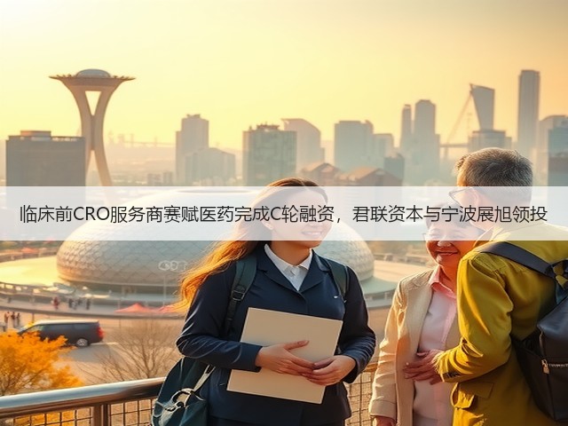 临床前CRO服务商赛赋医药完成C轮融资,君联资本与宁波展旭领投(图3) 临床前CRO服务商赛赋医药完成C轮融资,君联资本与宁波展旭领投(图3)