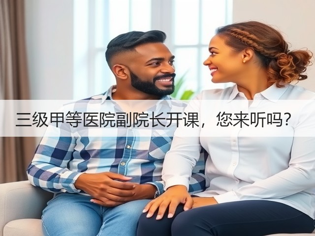 三级甲等医院副院长开课,您来听吗?(图3) 三级甲等医院副院长开课,您来听吗?(图3)