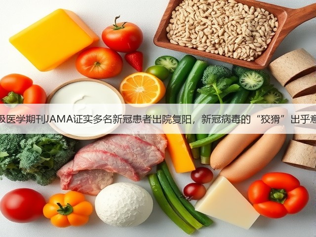 顶级医学期刊JAMA证实多名新冠患者出院复阳,新冠病毒的“狡猾”出乎意料(图2) 顶级医学期刊JAMA证实多名新冠患者出院复阳,新冠病毒的“狡猾”出乎意料(图2)