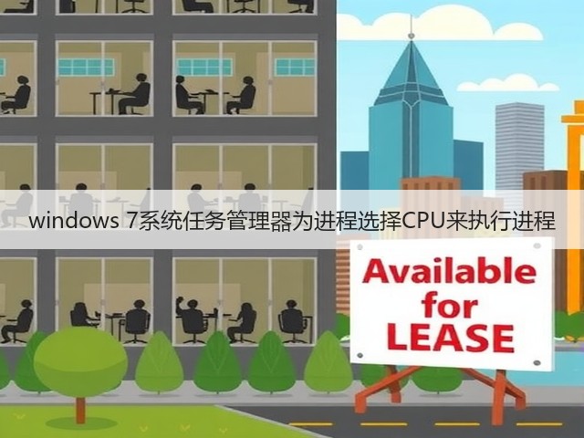 windows 7系统任务管理器为进程选择CPU来执行进程(图1)