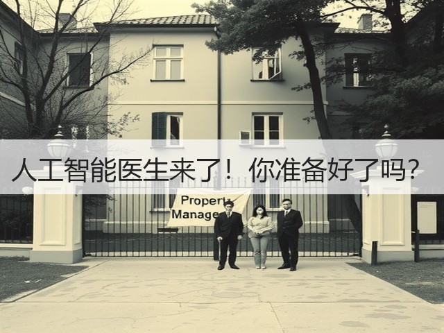 人工智能医生来了!你准备好了吗?(图1) 人工智能医生来了!你准备好了吗?(图1)