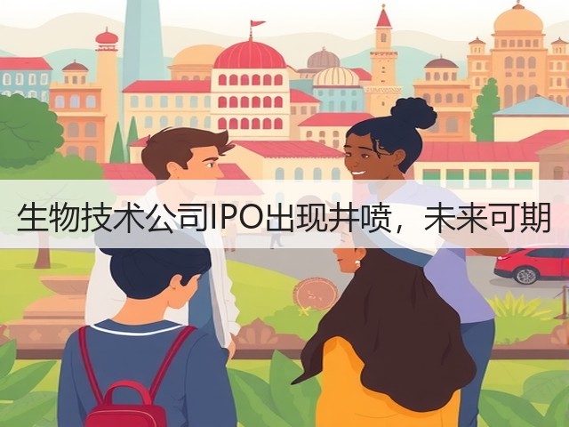 生物技术公司IPO出现井喷,未来可期(图3) 生物技术公司IPO出现井喷,未来可期(图3)