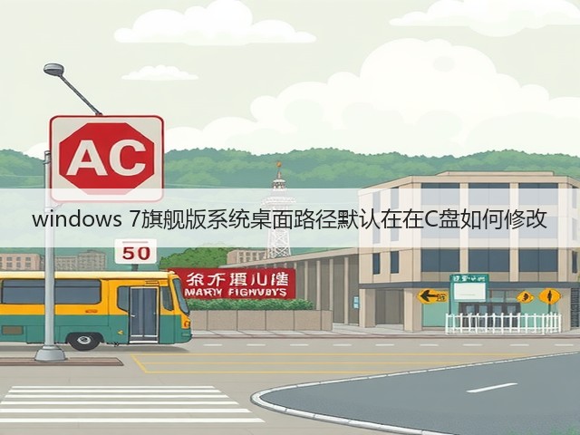 windows 7旗舰版系统桌面路径默认在在C盘如何修改(图2) windows 7旗舰版系统桌面路径默认在在C盘如何修改(图2)