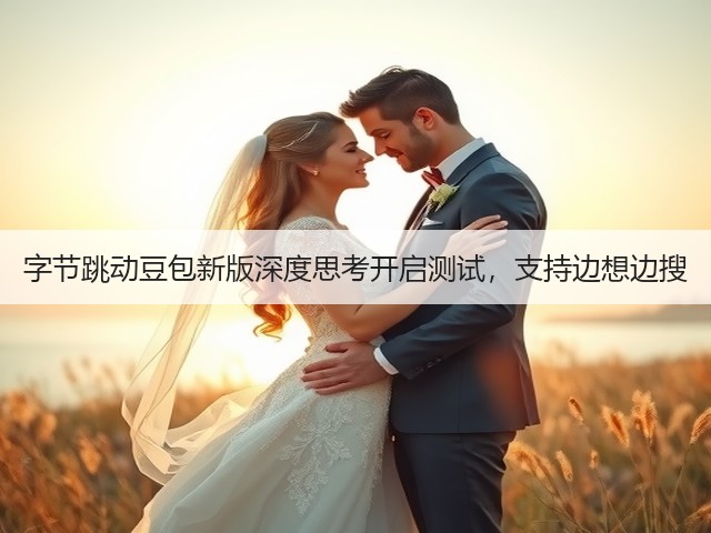 字节跳动豆包新版深度思考开启测试,支持边想边搜(图1) 字节跳动豆包新版深度思考开启测试,支持边想边搜(图1)