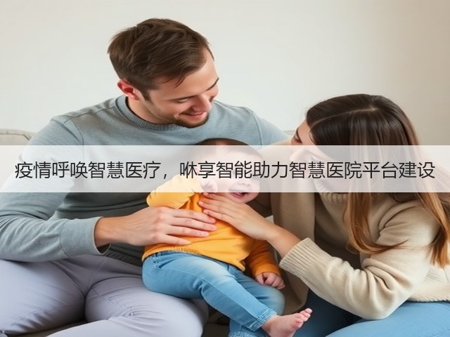 疫情呼唤智慧医疗,咻享智能助力智慧医院平台建设(图3) 疫情呼唤智慧医疗,咻享智能助力智慧医院平台建设(图3)